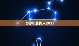 七零年属狗人2023(狗年大吉幸福满满)