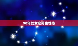 90年处女座男生性格(分析主义者的内心世界)