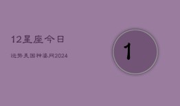 12星座今日运势美国神婆网(20240603)