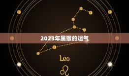 2023年属猴的运气(猴年大吉财运亨通)