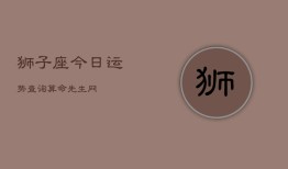 狮子座今日运势查询算命先生网(20240602)