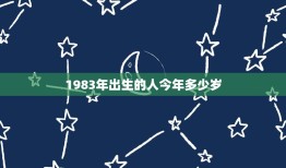 83年属什么今年多大(回顾1983年介绍今年的年龄计算方法)