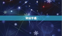 2023金牛六月运势(财运亨通事业顺利)