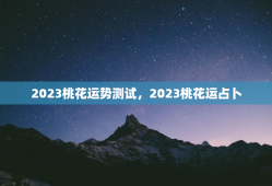 2023桃花运势测试，2023桃花运占卜