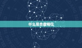 分不开的情侣合盘相位(爱情中的匹配)