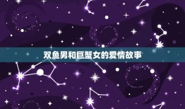 双鱼男一生挚爱星座女(他们的爱情故事)