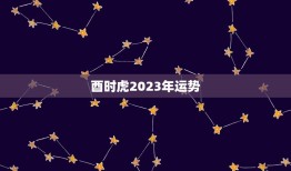 酉时虎2023年运势(独具慧眼迎接新机遇)