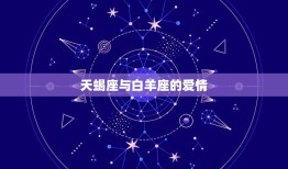 天蝎座与白羊座的爱情(火与水的碰撞)