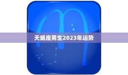 天蝎座男生2023年运势(事业财运双丰收)