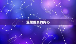 金星双鱼座女人怎么样(浪漫多情温柔善良)