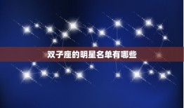 双子座的明星名单有哪些(探寻双子座名人的星座特质)