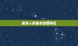 今日属鸡的运气怎么样(介绍幸运还是不顺)