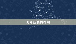 万年历表查询八字算命(如何利用万年历表查询八字算命)