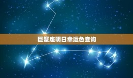 巨蟹座明日幸运色查询(介绍巨蟹座明日穿搭色彩)