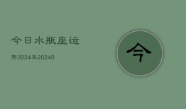 今日水瓶座运势2024年(20240602)