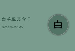 白羊座男今日运势紫微(20240607)