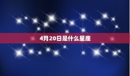 4月20日是什么星座(介绍这出生的人有哪些特点)