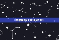 属羊哪个星座命运(介绍12星座中最幸运的羊儿星座)