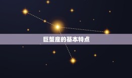 巨蟹座是火星还是水星(星座介绍)