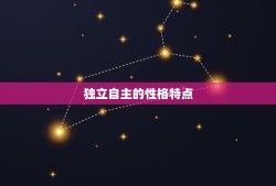 水瓶座男生爱情性格特点(介绍独立、理性、不拘小节)