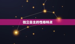 水瓶座男生爱情性格特点(介绍独立、理性、不拘小节)