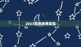 2023周易免费算命(预测未来解读命运)