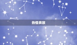 狮子座孩子的性格特点(勇敢自信热情奔放)