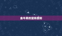 金牛男容易原谅一个人吗(介绍他们的宽容与坚持)