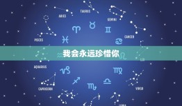 永远都爱天秤女的星座男(永恒的爱情誓言)