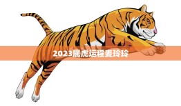 2023属虎运程麦玲玲(幸运之年财运亨通)
