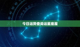 今日运势查询运星座屋：今日运势查询全攻略