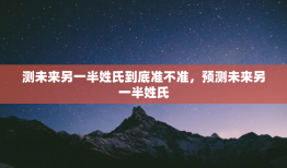 测未来另一半姓氏到底准不准，预测未来另一半姓氏