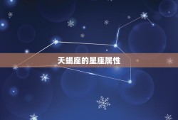 天蝎座属于火象星座吗(介绍天蝎座的星座属性)