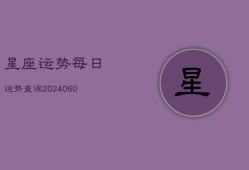 星座运势每日运势查询(20240603)