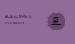 星座运势每日运势查询(20240603)