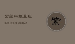 紫薇科技星座每日运势查询(20240603)