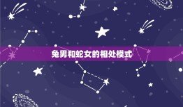 兔男和蛇女合适结婚吗(星座专家介绍)