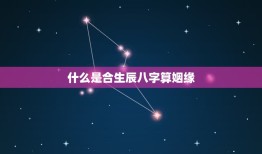 合生辰八字算姻缘免费(介绍你的姻缘命运)