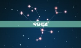 双鱼座今日运势网(解读幸运星座运势)