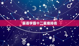 英语学霸十二星座排名(谁是英语学霸)