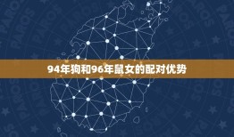 94年狗和96年鼠女(星座配对爱情之路坎坷还是顺畅)