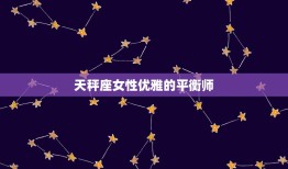 能克白羊的星座女人(介绍她们的秘密武器是什么)