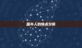 2023属牛的人多大(属牛人的年龄计算方法及特点分析)