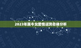 97年属牛女爱情运势(2023爱情甜蜜但需注意沟通问题)