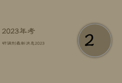 2023年考研调剂最新消息，2023年考研调剂最新
