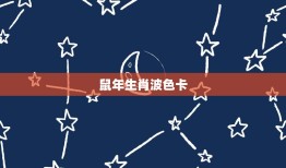 生肖波色卡2023年(预测哪些生肖将会大赚特赚)