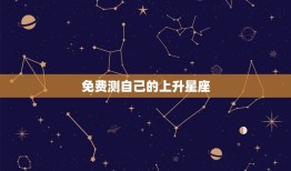 免费测自己的上升星座(轻松介绍你的人际关系密码)