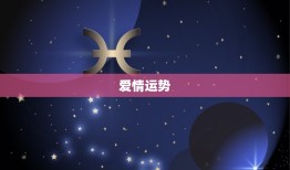 天秤座6月运势(爱情事业双丰收)