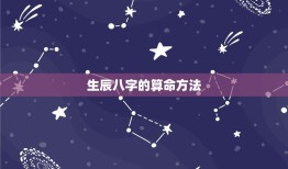 生辰八字精准算命详批(介绍你的命运轨迹)