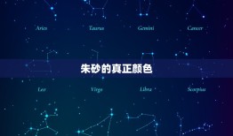 纯正的朱砂是什么颜色(介绍朱砂的真正颜色)